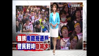 南鐵最後拆遷戶警民對峙暫停強拆作業