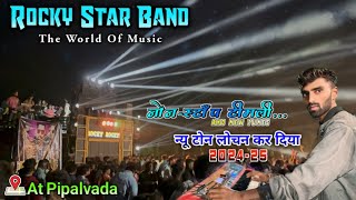 Rocky Star Band At Pipalvada 17-11-24 |2024-25 Super hit टोन लोचन कर दिया👌Non Stop timli Song🔥