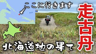 Vストローム250で北海道ツーリング_【別海】風蓮湖の砂洲「走古丹」はこの世の果て感満載でした