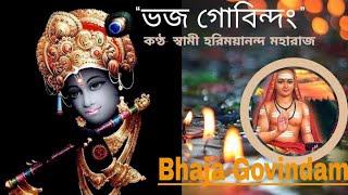 ভজ গোবিন্দং।। Bhaja Govindam (with lyrics)।। written by Adi Shankaracharya