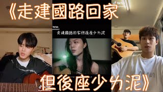 TikTok達人們翻唱爆紅神曲《走建國路回家但後座少ㄌ泥》，旋律真的好好聽～