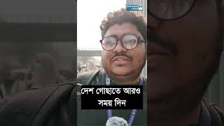 দেশ গোছাতে আরও সময় দিন