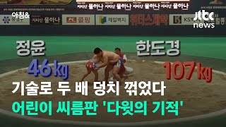 기술로 두 배 덩치 꺾었다…어린이 씨름판 '다윗의 기적' / JTBC 아침\u0026