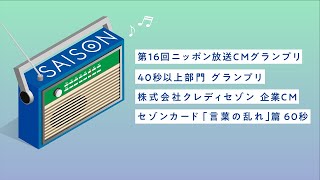 セゾンカード 「ラジオCM」＜言葉の乱れ＞篇(60秒)