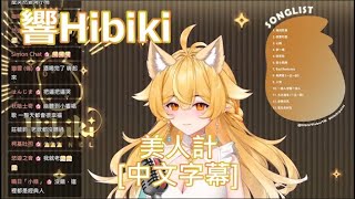 【響Hibiki】美人計【中文字幕】