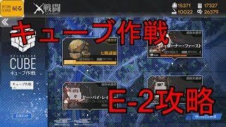 【ドルフロ】キューブ作戦E-2が意味不明すぎたので攻略・解説してみた【少女前線】【ドールズフロントライン】