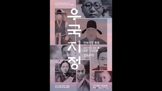 20190530 가곡 기획행사 '우국지정' 실황영상