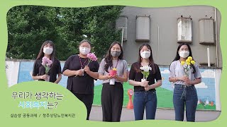 [실습생 UCC] 우리가 생각하는 사회복지는 ? 🌱