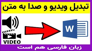 تبدیل ویدیو و صدا به متن (زبان فارسی داره)