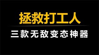 拯救打工人的三款无敌变态神器