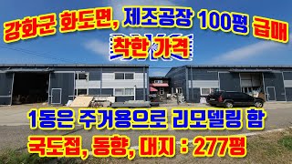 강화군 화도면 상방리, 제조공장 100 평 급매매, 초지대교 15분거리, 화도터미널 2분거리, 강화는 공장허가가  나지않는곳, 희귀물건임, 공장건물 2동, 공장,주거,창고, 활용성