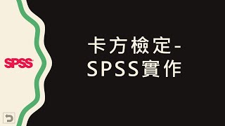 【統計分析】：12 SPSS 卡方檢定