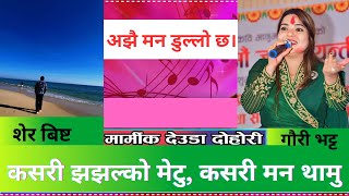 New Popular Deuda Song: Ajhai man Dullo chha[ अझै मन डुल्लो छ] Gauri Bhatta \u0026 Ser Bist||| Deuda Geet