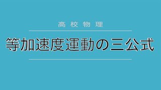 【高校物理】等加速度運動の3公式