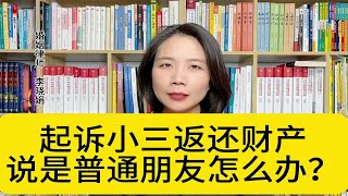 杭州好的婚姻律师:怎么起诉小三追回财产？对方说是普通朋友怎么办？