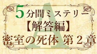 【解答編】５分間本格ミステリー「密室の死体 第２章」