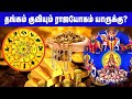 ராஜயோகம் எந்த ராசிக்கு தெரியுமா? | Astrology in Tamil | Rasipalan Tamil