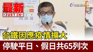 疫情擴大 台鐵停駛平日25列次、假日40列次出爐【最新快訊】