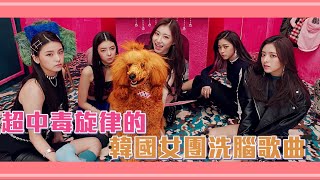 超中毒旋律的KPOP女團歌曲 洗腦神曲第三彈 | TJT Channel