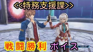 【創の軌跡】特務支援課 ロイド エリィ ランディ ティオ ワジ ノエル リーシャ ユウナ 特殊戦闘勝利ボイス【The Legend Of Heroes Hajimari no Kiseki 】