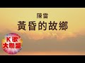 陳雷-黃昏的故鄉【KTV導唱字幕】