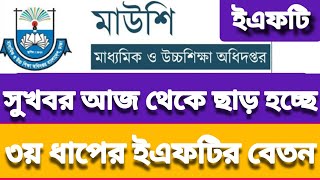 সুখবর..! ইএফটির ৩য় লটের বেতন পাঠানো শুরু হয়েছে | এমপিও শিক্ষক ইএফটির ৩য় ধাপের ডিসেম্বরের বেতন | eft