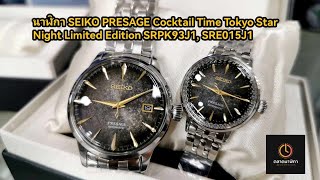 นาฬิกา SEIKO PRESAGE Cocktail Time Tokyo Star Night Limited Edition SRPK93J1, SRE015J1