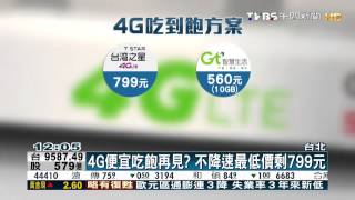 創富新聞-4G便宜吃飽再見　台灣之星599方案喊停