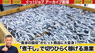 ”食卓の脇役”がヒット商品に大変身！「煮干し」で切りひらく稼げる漁業／ぐっ！ジョブ・アーカイブ（2023年1月28日放送）