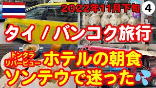 【タイ/バンコク旅行 2022年11月下旬】ソンテウで迷った💦 トンタラリバービューホテルの朝食！ Vol.4