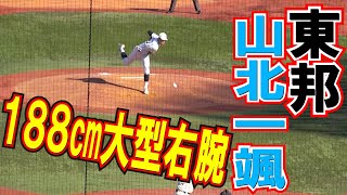 １８８㎝大型右腕　東邦　投手　10  山北 一颯（東山クラブ）　２年　神宮大会　ｖｓ大阪桐蔭