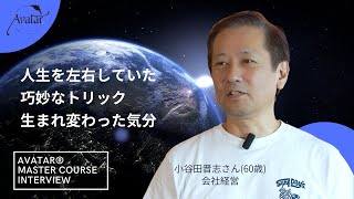 人生を左右していた巧妙なトリック　生まれ変わった気分　～マスターコース体験談