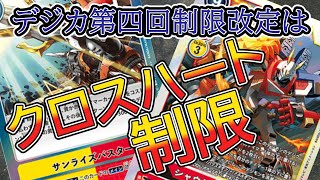 クロスハート弱体か？環境はどうなる？第四回制限改定！【デジモンカードゲーム】