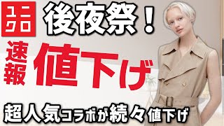 【ユニクロ】女性必見の人気アイテム＆コラボが大幅値下げ！感謝祭よりもお得に買える超特価！