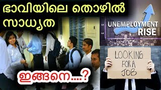 ഭാവിയിൽ തൊഴിൽ സാദ്ധ്യതകൾ ഇങ്ങനെ...| Jobs in future | job