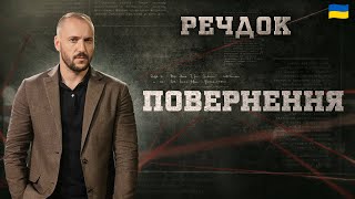 ПОВЕРНЕННЯ | РЕЧДОК 2025 | ВЕЩДОК 2025 #вещдок #речдок #детектив