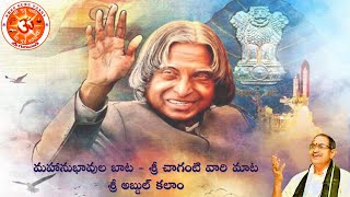 “Mahanubhavula bata - Abdul Kalam garu” by Brahmasri Chaganti Koteswara Rao garu