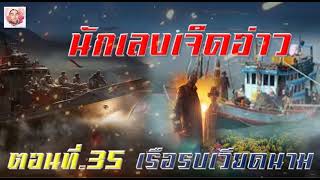 นักเลงเจ็ดอ่่าว ตอนที่ 35 เรือรบเวียดนาม