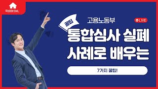 고용노동부 통합심사 과정설계 실패 사례로 배우는 5가지 꿀팁