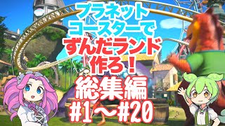 【Planet Coaster】プラネットコースターでずんだランド作ろ！総集編！【VOICEVOX実況】