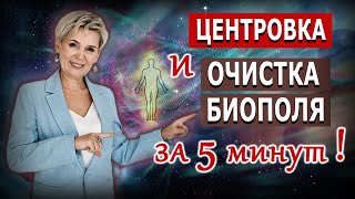 Центровка и очистка биополя за 5 минут