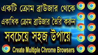 একাধিক ক্রোম ব্রাউজার তৈরি করার সহজ উপায় ।। How to create multiple chrome browsers