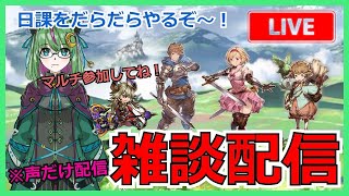 【グラブル】マルチ日課をやるぞ～！【雑談】【#jpvtuber 】