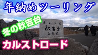 年納めツーリング　山口県秋吉台カルストロード【CB1300SF　Motovlog】#29