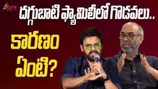 దగ్గుబాటి ఫ్యామిలీలో గొడవలు కారణం ఏంటి..? | Venkatesh | Suresh babu | Ananthatvnews