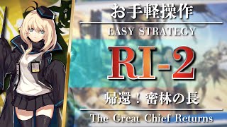 RI-2: Easy Strategy Squad【Arknights | The Great Chief Returns】