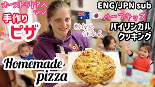 【Global Family】Making pizza together from scratch【Homemade】