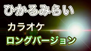 ひかるみらい（カラオケ）ロングバージョン
