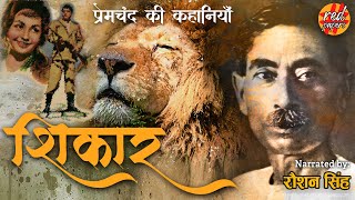 शिकार - मुंशी प्रेमचंद्र की अमर कहानियाँ ¦¦ Shikaar Munshi Premchand Hindi Stories ¦¦ RED PAPERS ¦¦