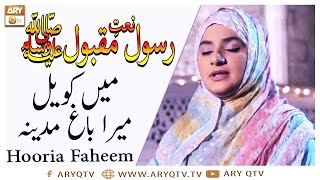 Naat-e-Rasool-e-Maqbool | Mein Koyal Mera Bagh Madina | Hooria Faheem | ARY Qtv